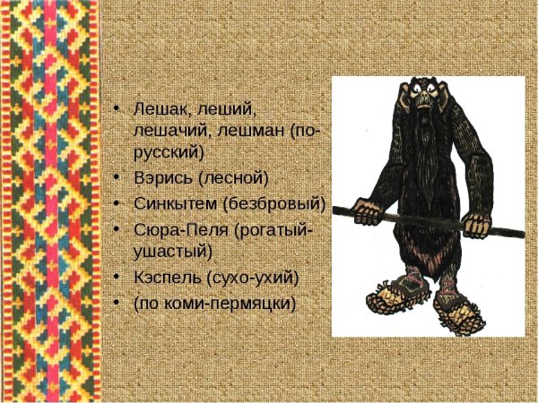 Коми пермяки Леший