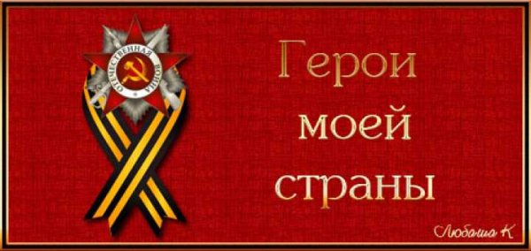 Герой моей семьи герой моей страны