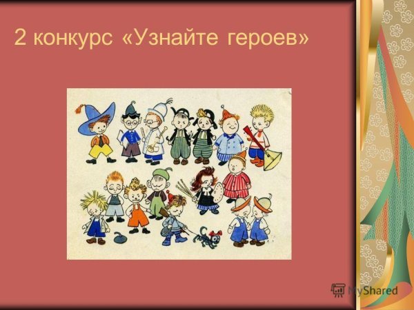 Герои Носова