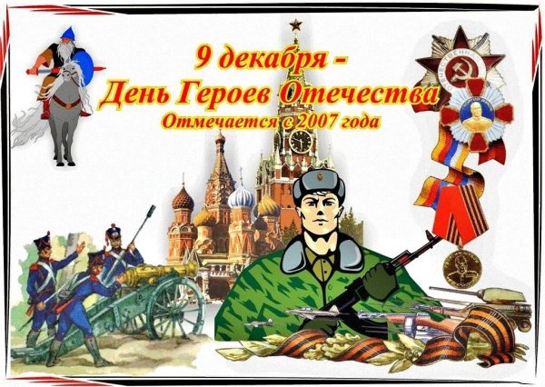 День героев Отечества 9 декабря