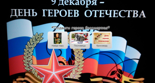 9 День героев Отечества