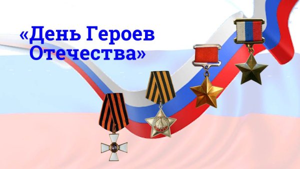 День героев Отечества надпись