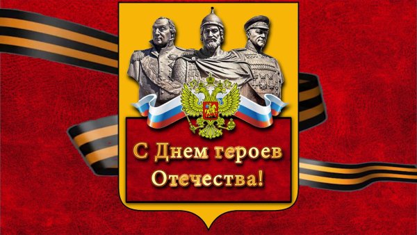 День героев Отечества концерт
