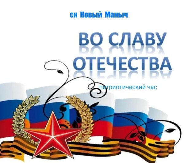 Во славу Отечества!