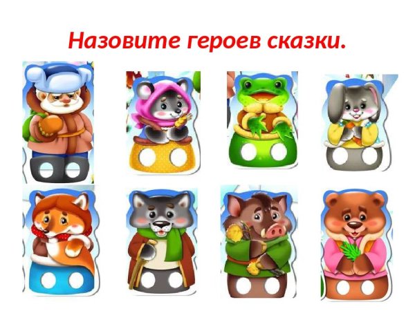 Герои для театра рукавичка