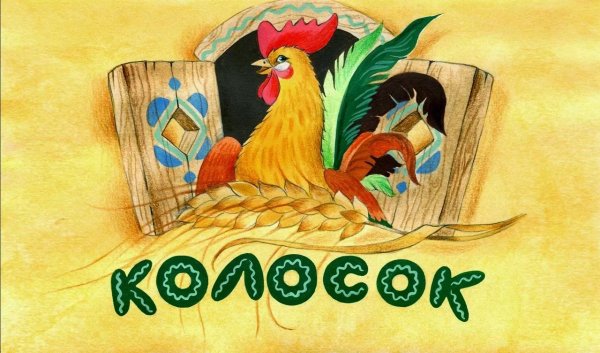 Колосок украинская народная сказка