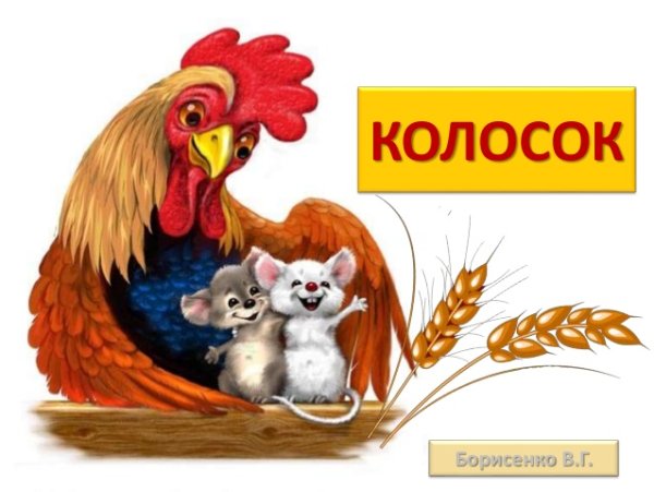 Петушок и колосок