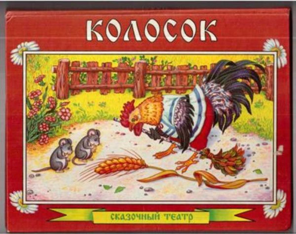 Сказка колосок