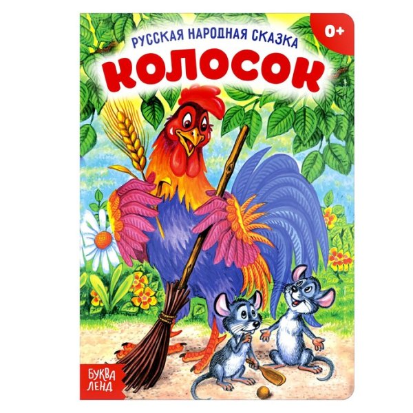 Украинская сказка колосок