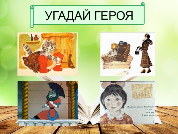 Персонажи из произведений Маршака