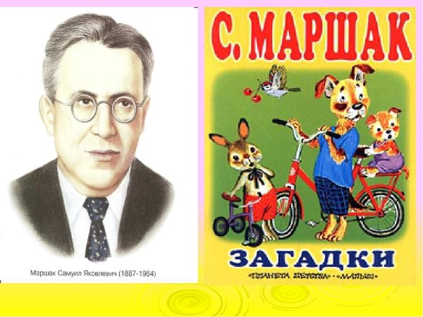 Самуил Маршак "загадки"