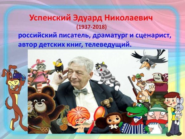 85 Лет со дня рождения Эдуарда Николаевича Успенского