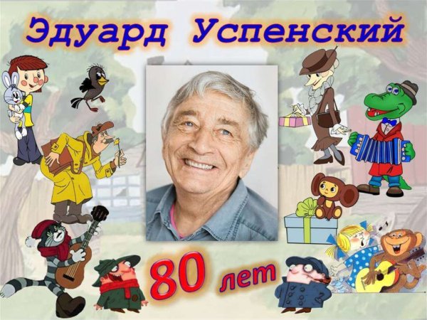 Юбилей писателя Успенский Эдуард Николаевич