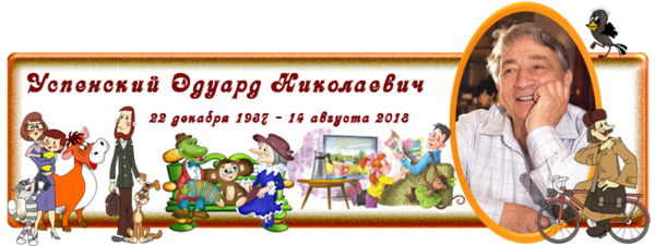 Герои э Успенского