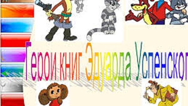 Успенский герои книг