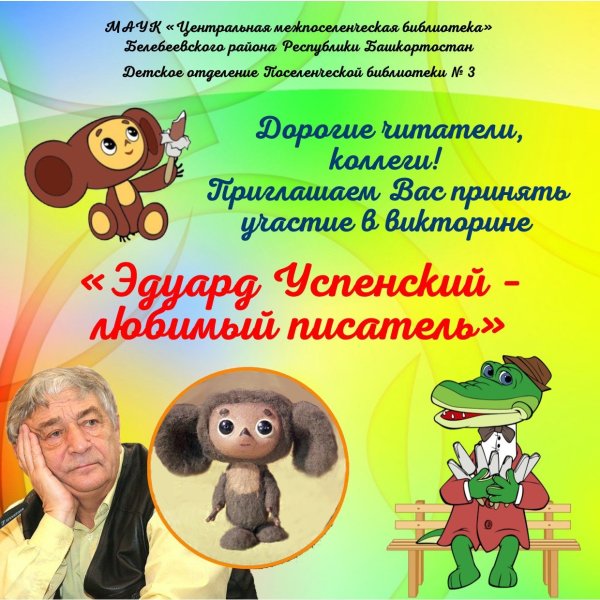 Юбилей Успенского в библиотеке