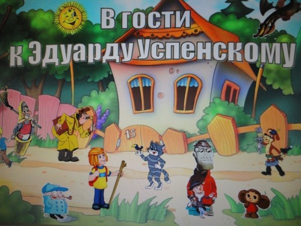 Эдуард Успенский "в гостях у Чебурашки. Праздники в Простоквашино"