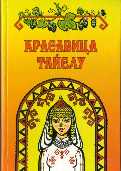 Девушка Италмас Удмуртская Легенда