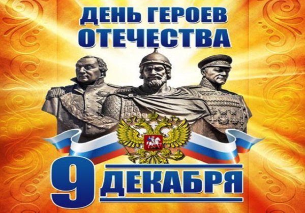 День героев Отечества 9 декабря