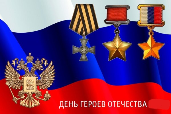 День героев Отечества
