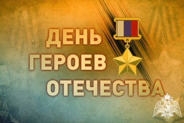 День героев Отечества