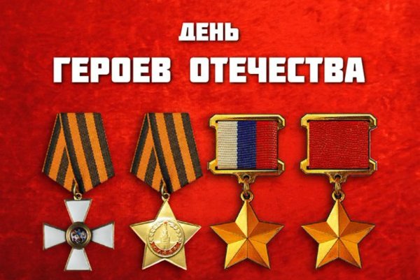 День героев Отечества 9 декабря