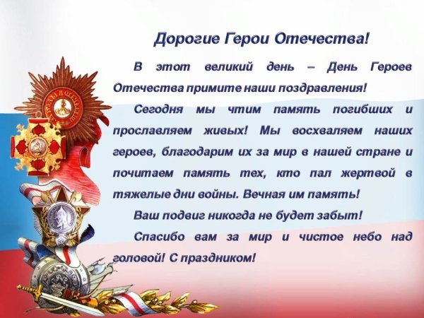 Деньтгероев Отечества