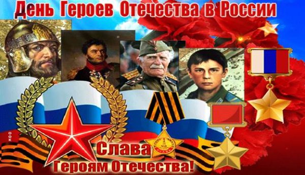 День героев Отечества 2022