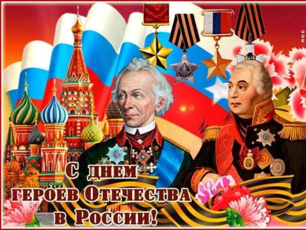 День героев Отечества 9 декабря