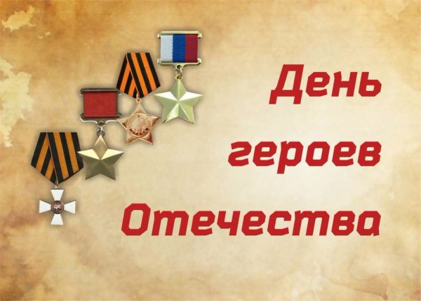 День героев Отечества фон