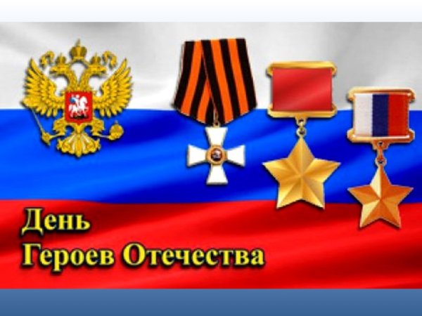 Герои Отечества России