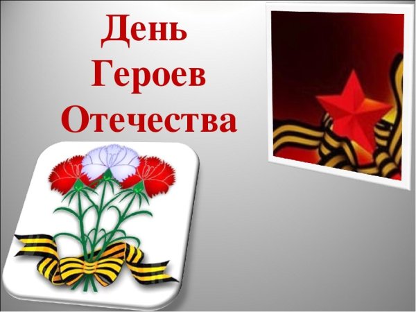 Герои Отечества классный час