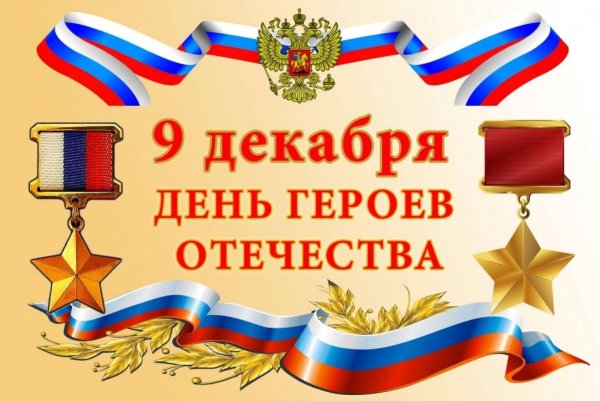 День героев России
