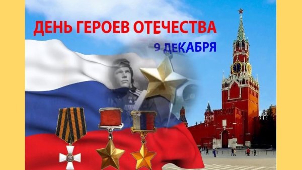 День героев Отечества
