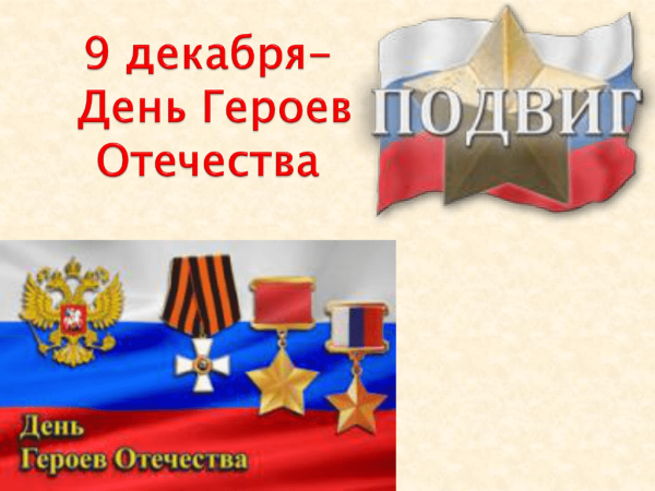 День героев Отечества