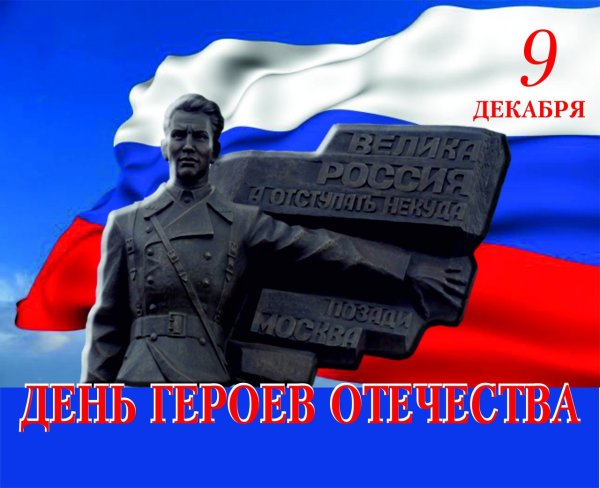 Рисунок ко Дню героя 9 декабря
