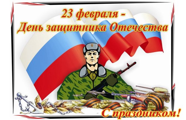 Плакат на 23 февраля