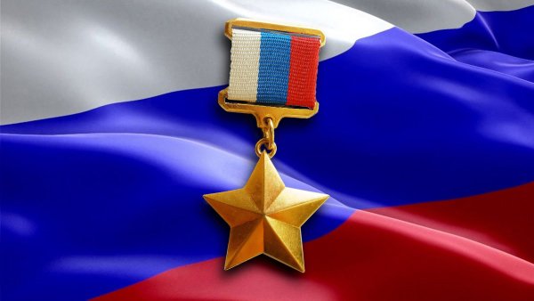 Медаль Золотая звезда героя Российской Федерации