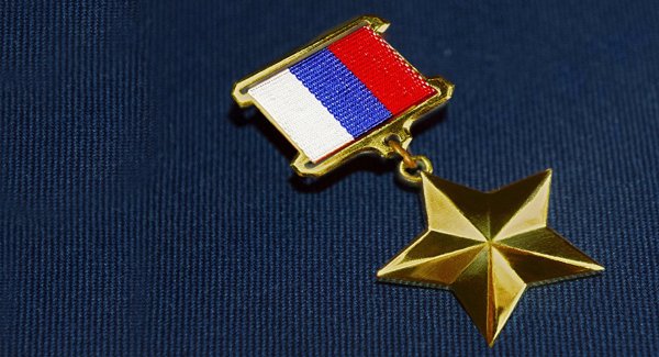 Медаль Золотая звезда героя РФ