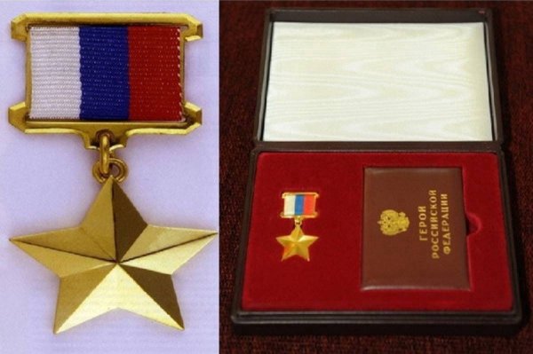 Медаль Золотая звезда героя РФ