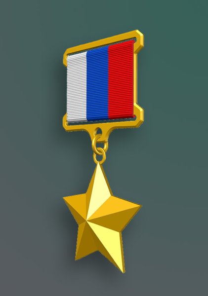 Медаль Золотая звезда героя РФ