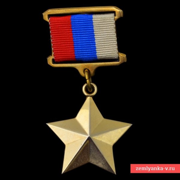 Медаль Золотая звезда героя Российской Федерации