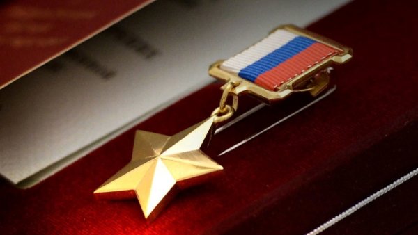 Звание герой РФ И медаль Золотая звезда