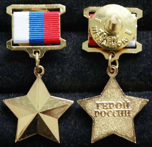 Звание героя России и медаль Золотая звезда