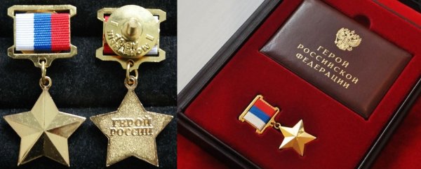 Золотая звезда героя России посмертно