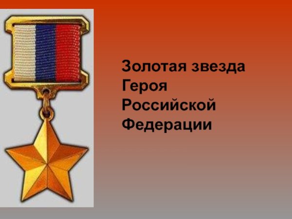 Медаль Золотая звезда героя Российской Федерации на прозрачном фоне