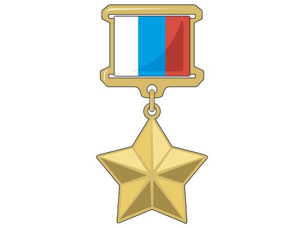 Рисование Золотая звезда героя Российской Федерации