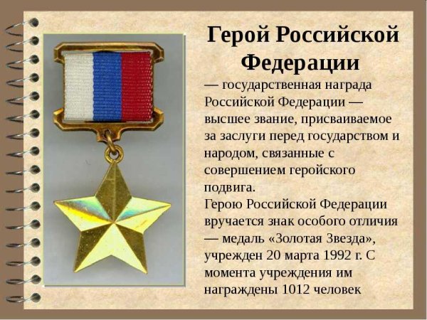 Медаль Золотая звезда герой Российской Федерации награда