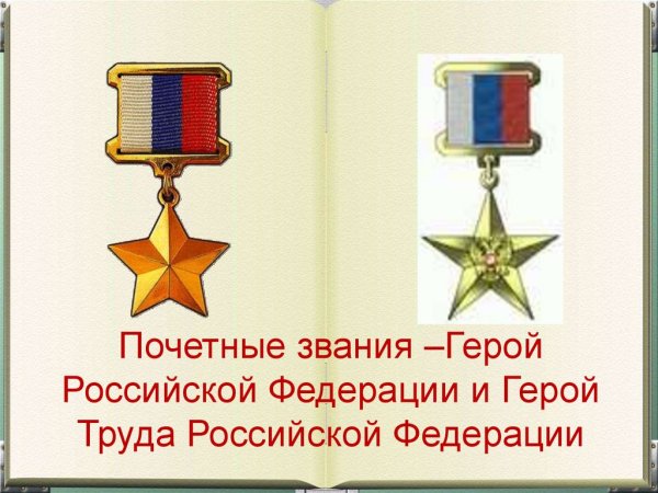 Звезда героя России и героя труда отличия
