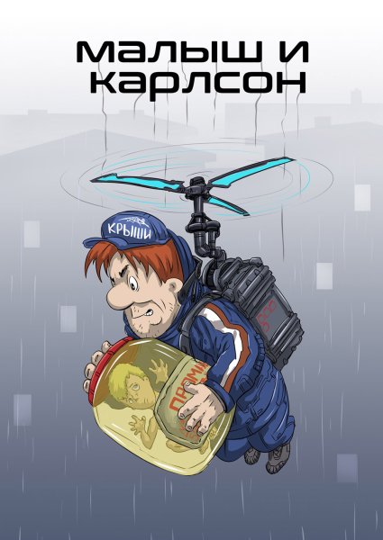 Карлсон Терминатор